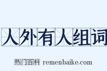 人外有人组词是什么意思的图片